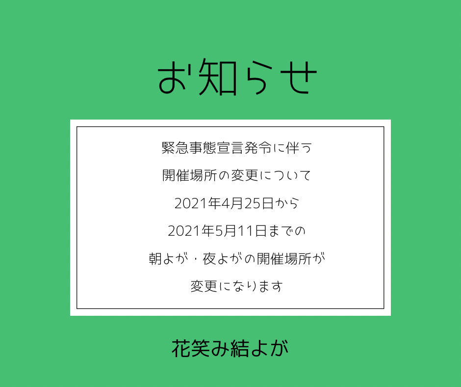 緊急事態宣言発令による朝よが・夜よが SPRINGクラス開催場所変更について
