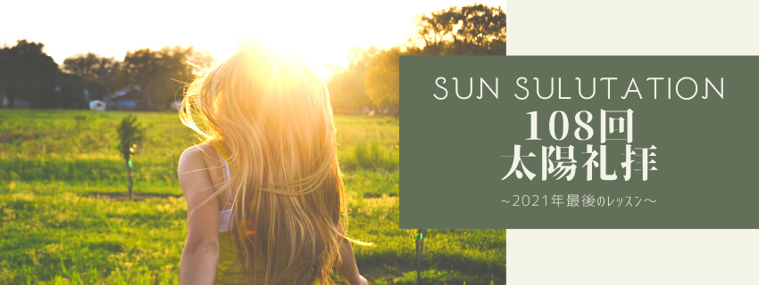 【年末特別企画】みんなで太陽礼拝108回