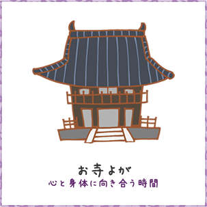 お寺よが