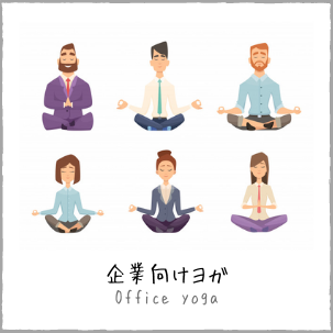 企業向けヨガ
