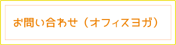 お問い合わせ（オフィスヨガ）