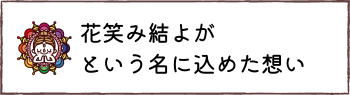花笑み結よがという名に込めた想い