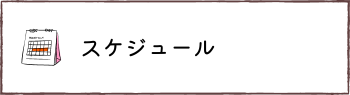 スケジュール
